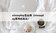 vivoxplay怎么样（vivoxplay系列还出么）
