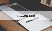 bvecn的简单介绍