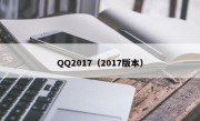 QQ2017（2017版本）