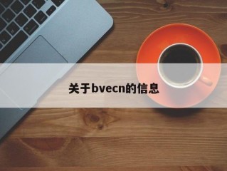 关于bvecn的信息