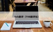 tvb剧评（TVB剧评社）